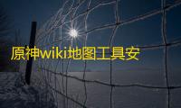 原神wiki地图工具安卓版